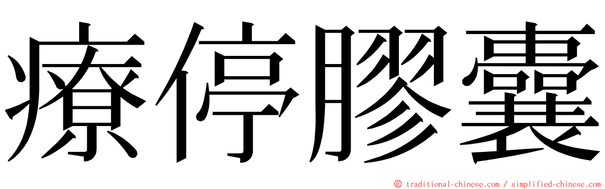 療停膠囊 ming font