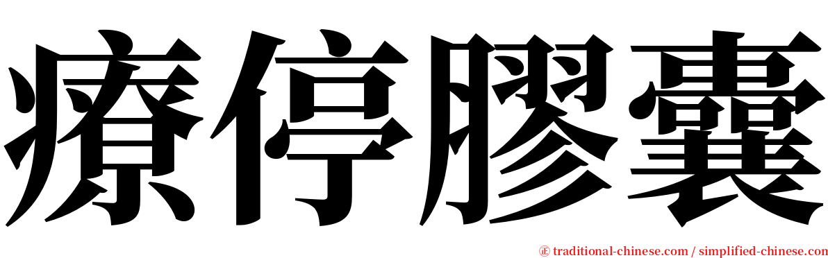 療停膠囊 serif font