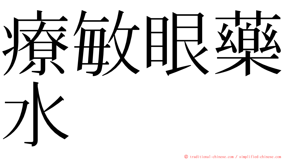 療敏眼藥水 ming font