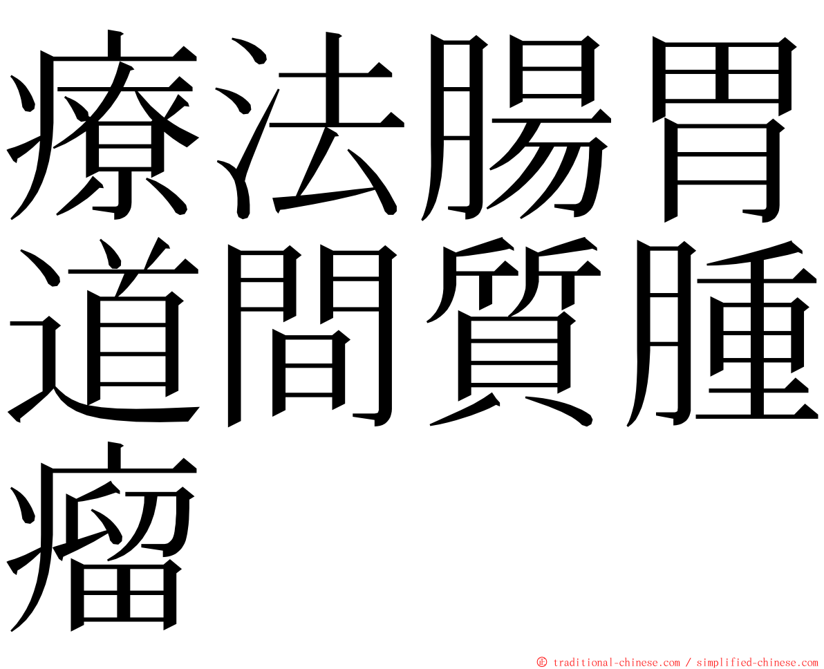 療法腸胃道間質腫瘤 ming font