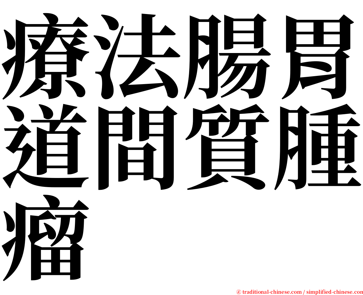 療法腸胃道間質腫瘤 serif font