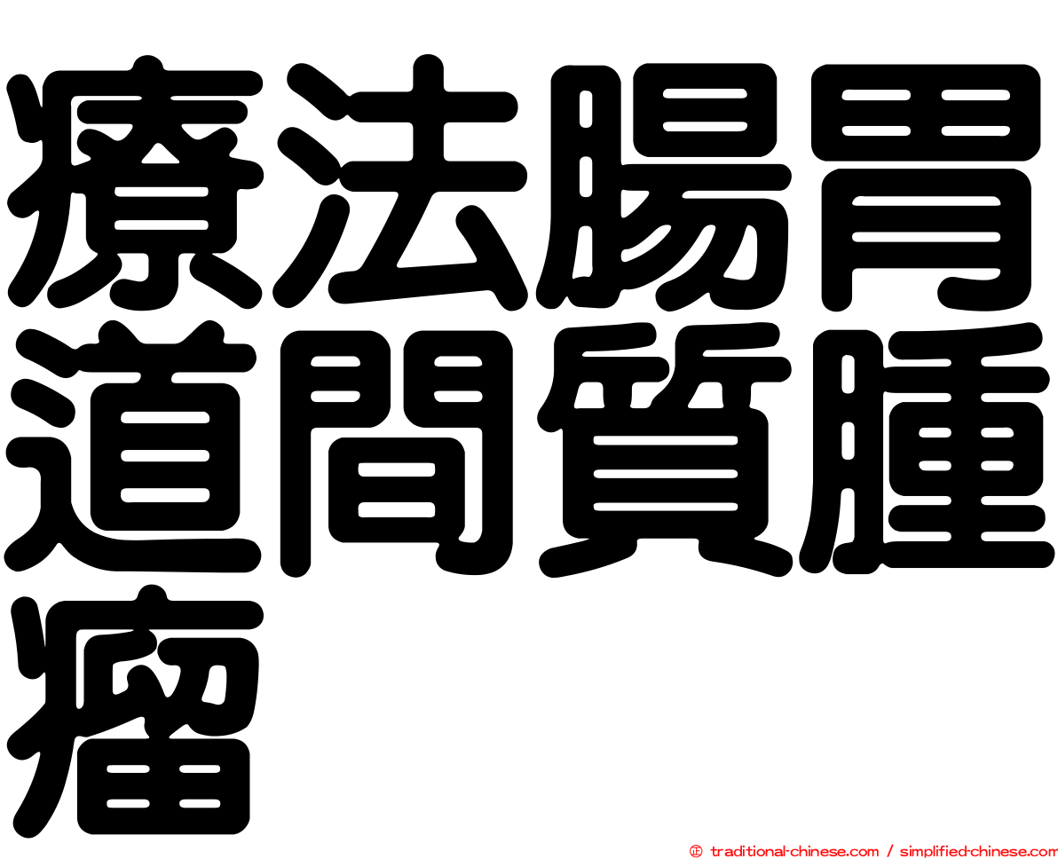 療法腸胃道間質腫瘤