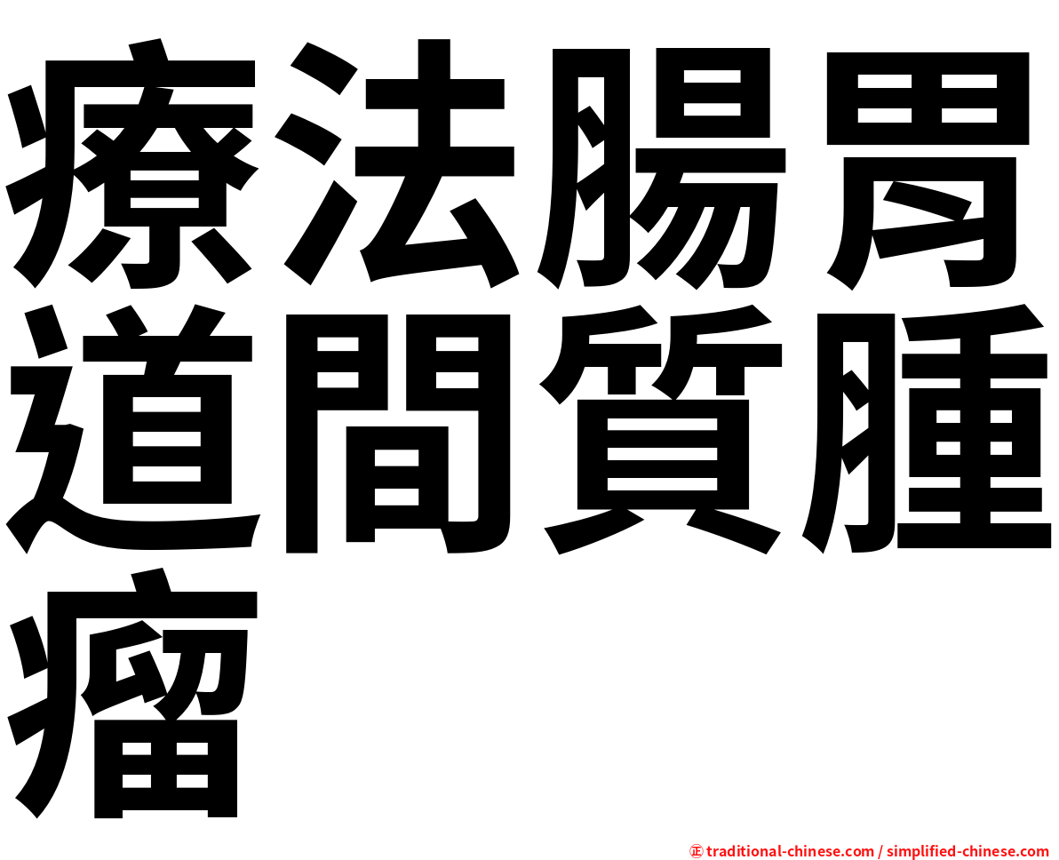 療法腸胃道間質腫瘤