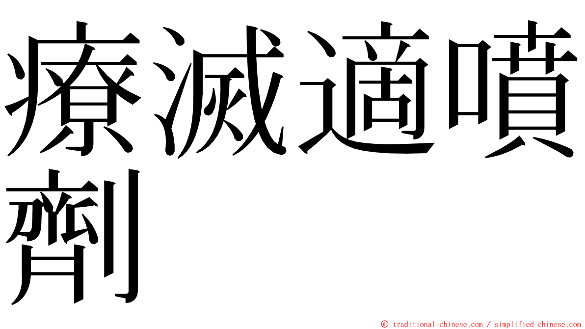 療滅適噴劑 ming font