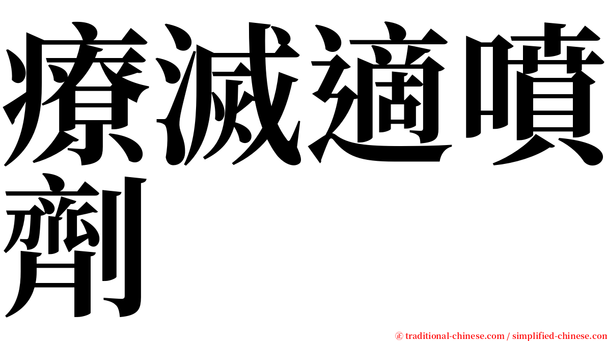 療滅適噴劑 serif font