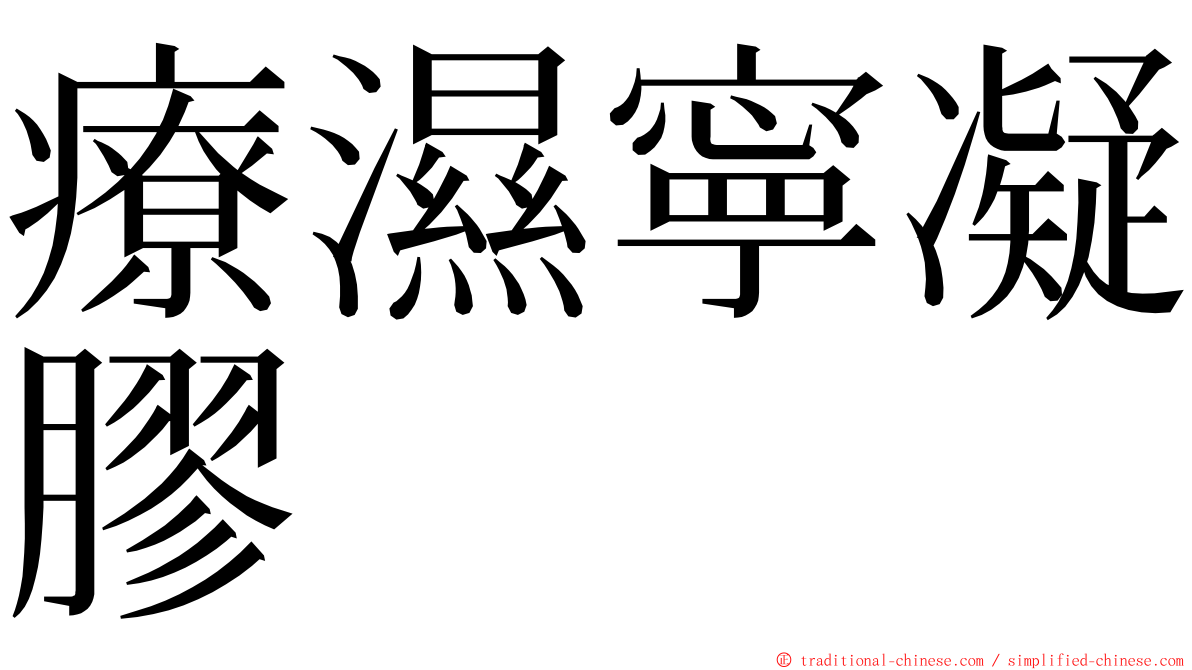 療濕寧凝膠 ming font