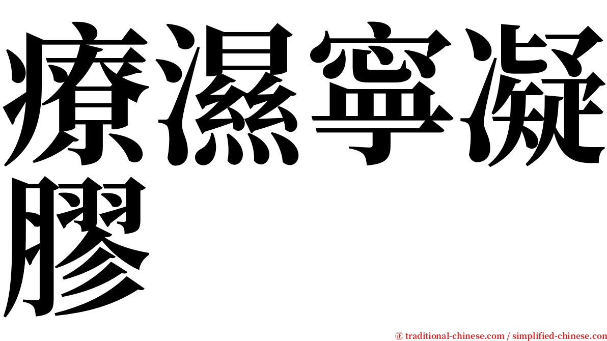 療濕寧凝膠 serif font