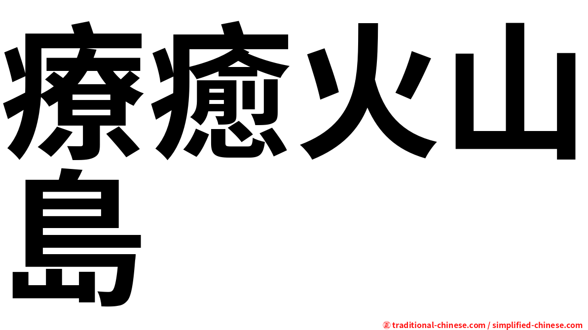 療癒火山島