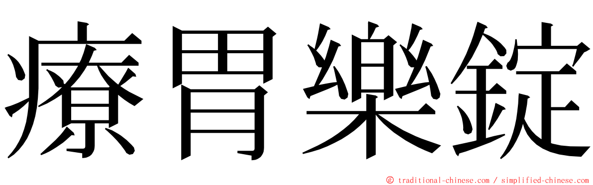 療胃樂錠 ming font