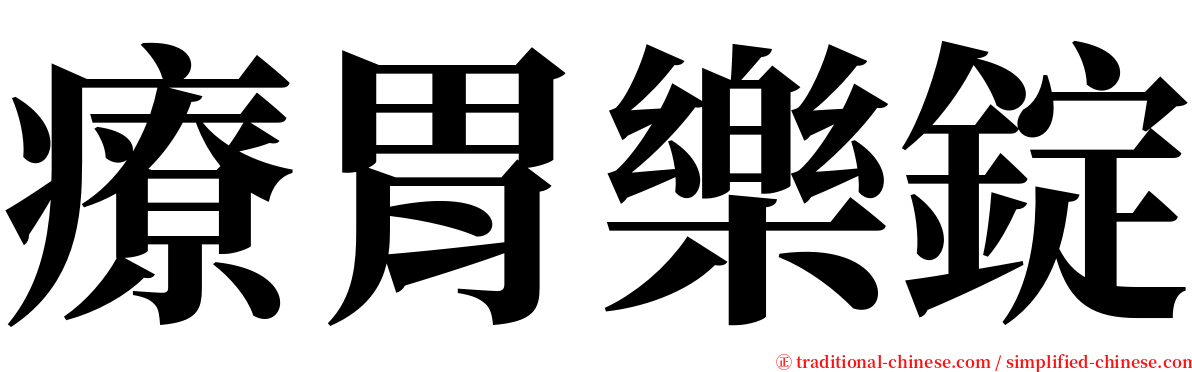 療胃樂錠 serif font