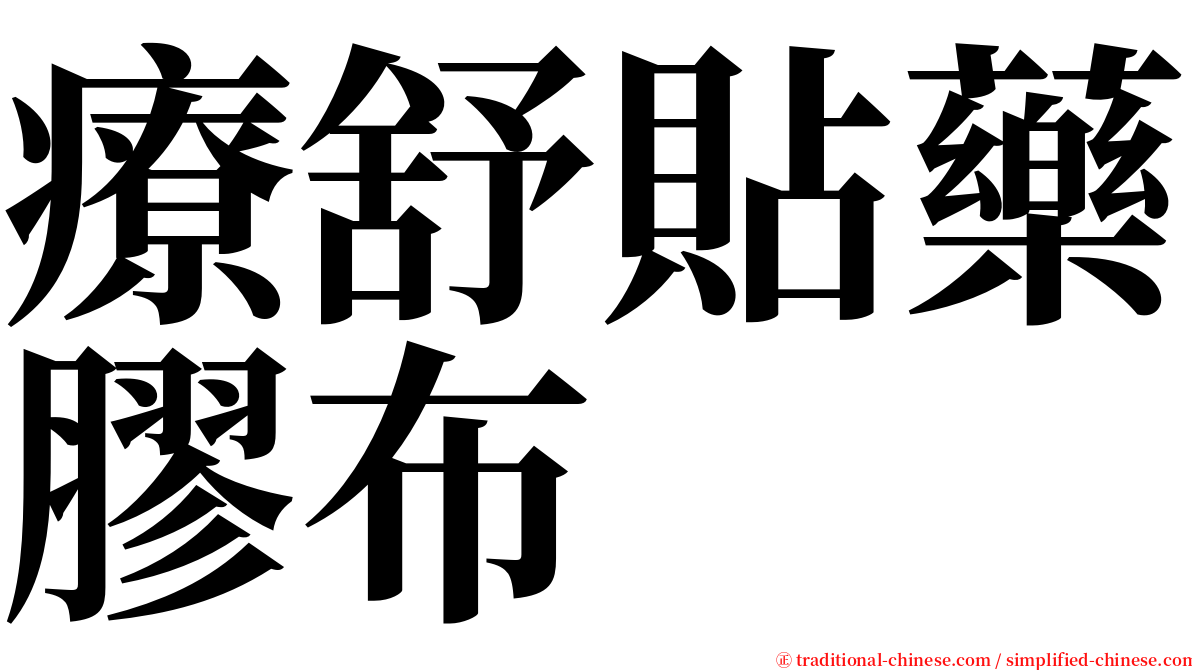 療舒貼藥膠布 serif font