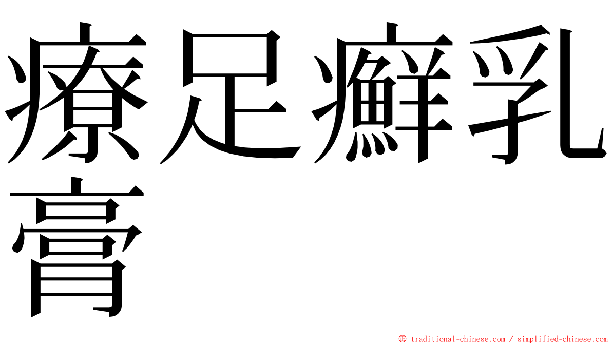 療足癬乳膏 ming font