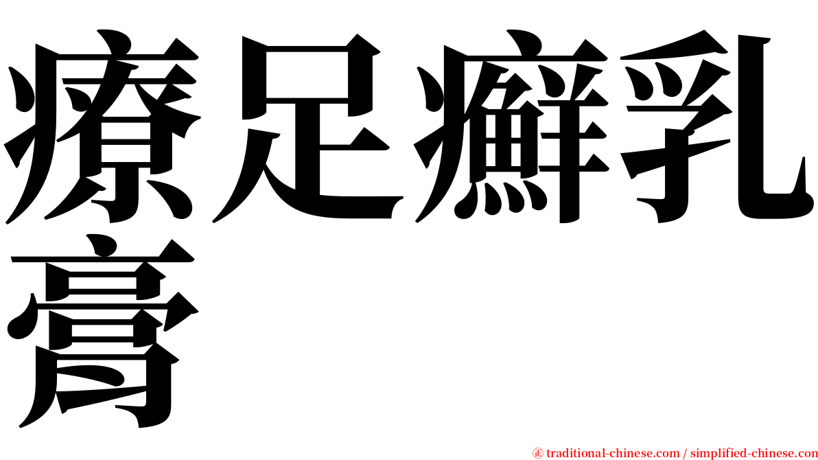 療足癬乳膏 serif font