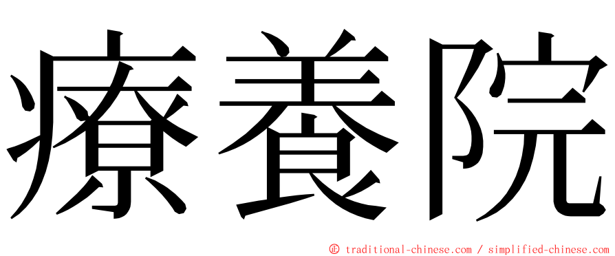 療養院 ming font