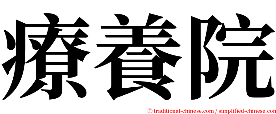 療養院 serif font