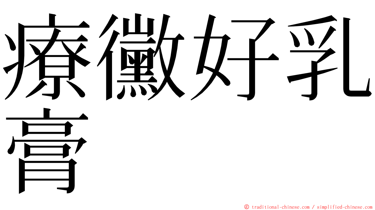 療黴好乳膏 ming font