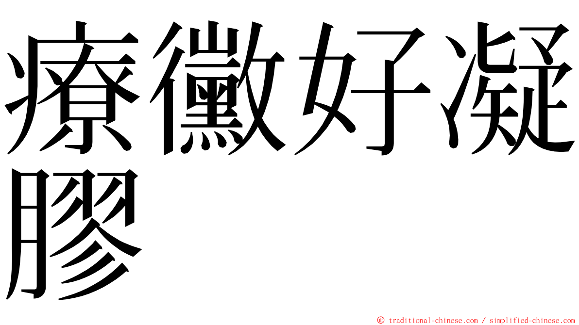 療黴好凝膠 ming font