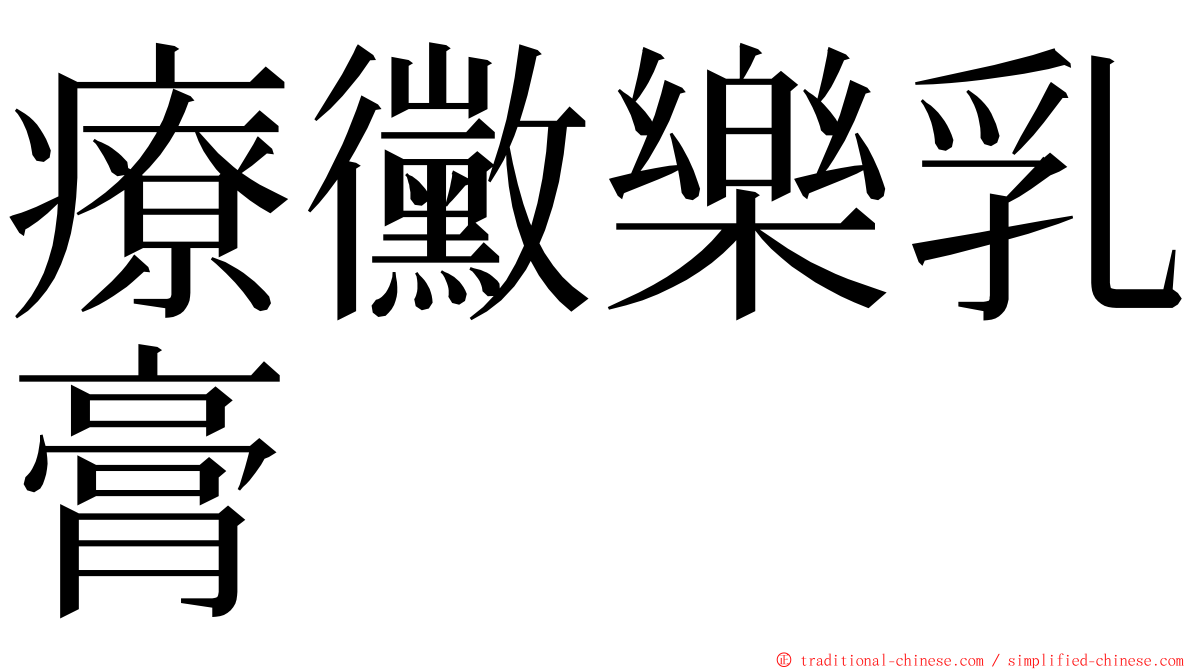 療黴樂乳膏 ming font