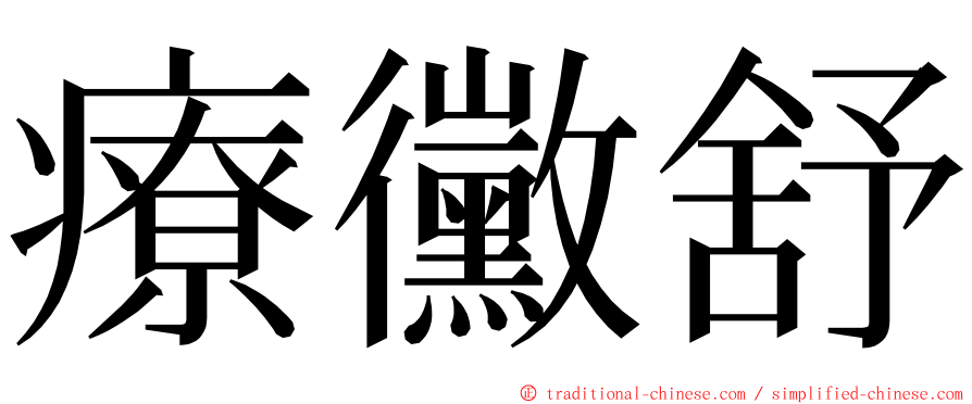 療黴舒 ming font