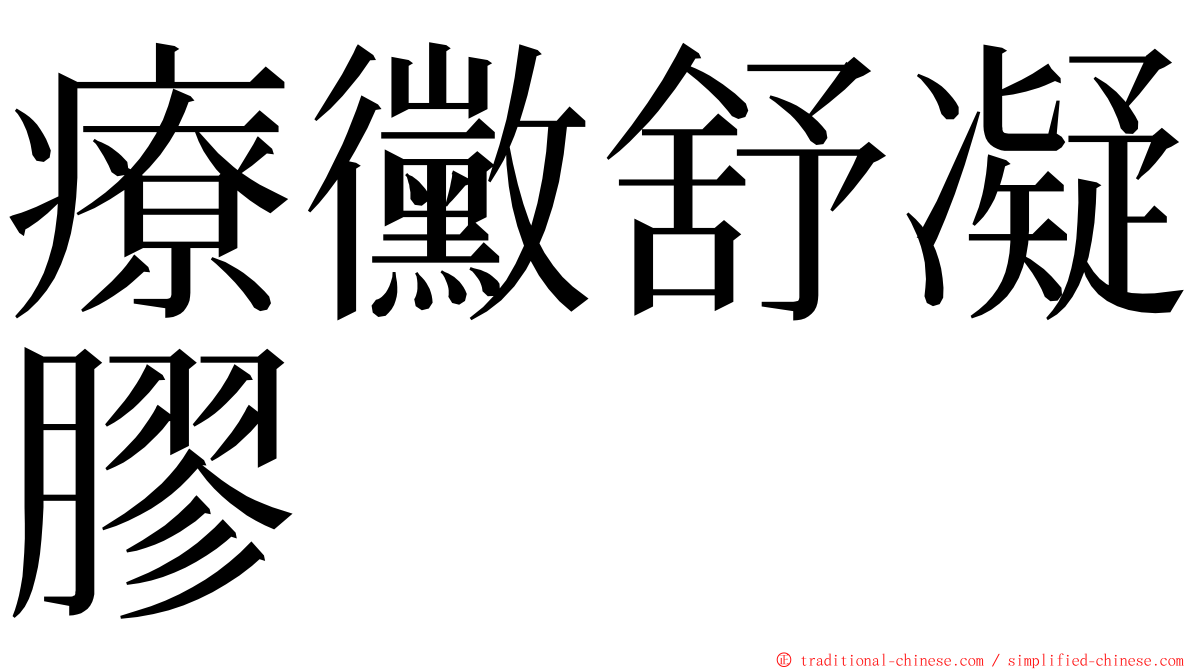 療黴舒凝膠 ming font