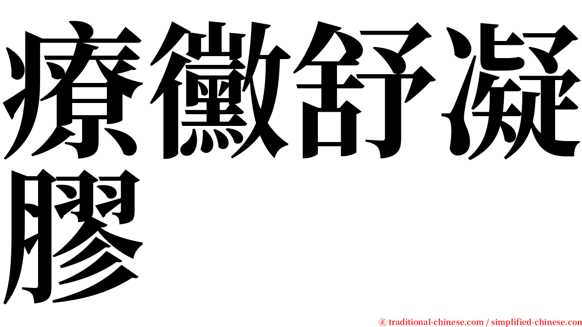 療黴舒凝膠 serif font