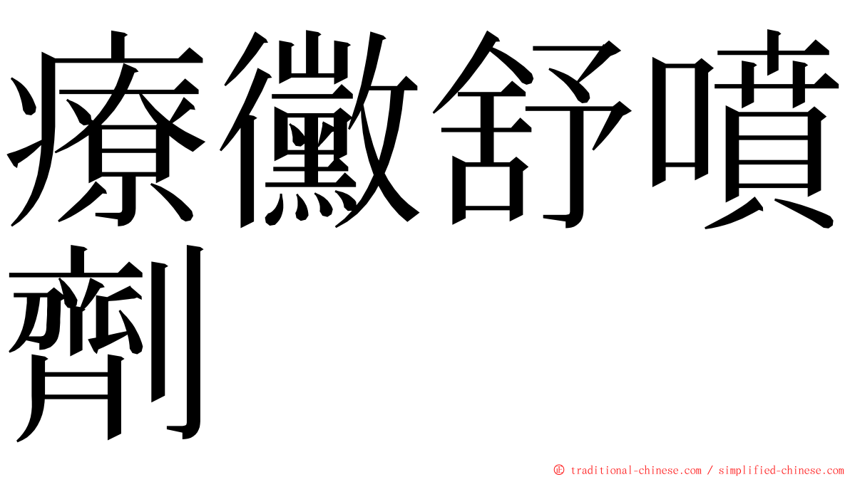 療黴舒噴劑 ming font