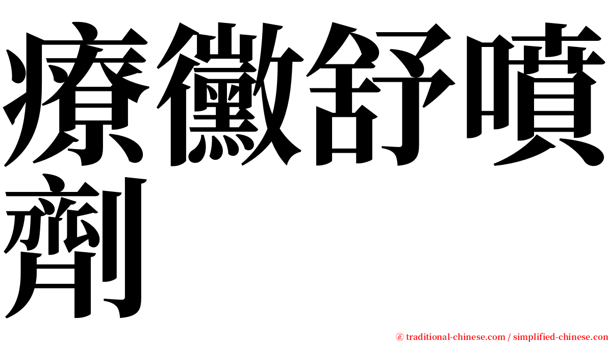 療黴舒噴劑 serif font