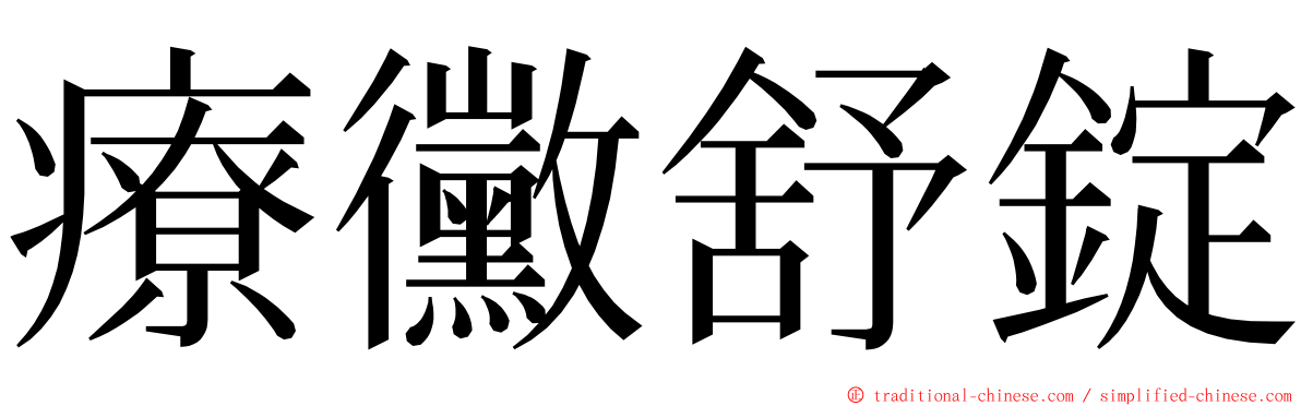 療黴舒錠 ming font