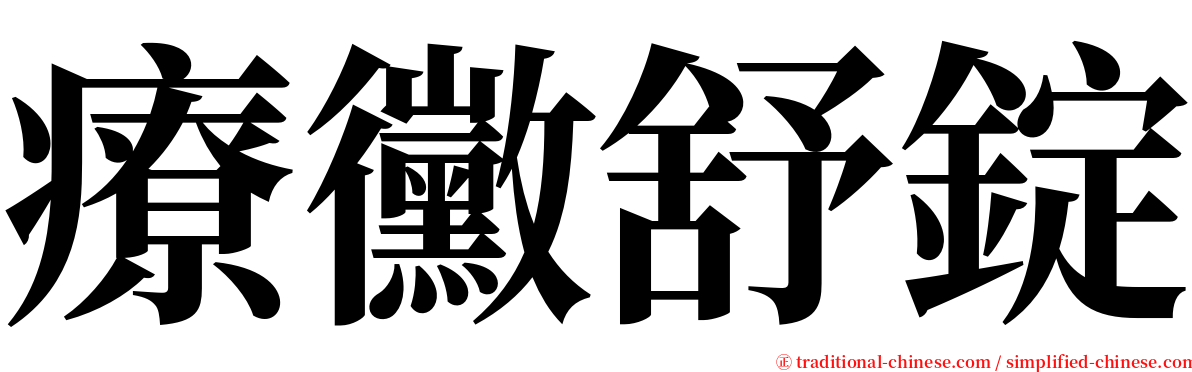 療黴舒錠 serif font