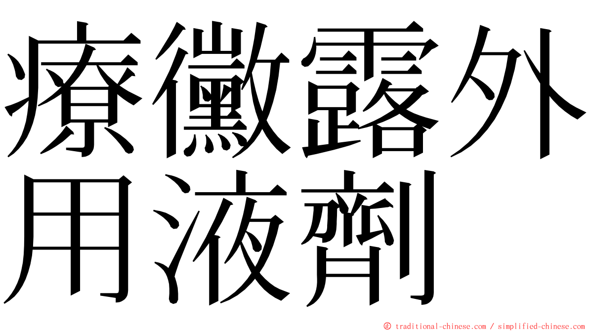 療黴露外用液劑 ming font