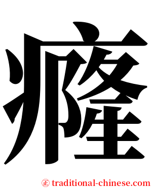 癃 serif font