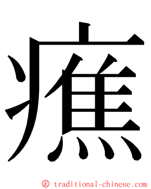 癄 ming font