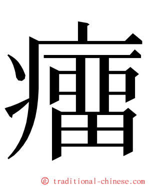 癅 ming font