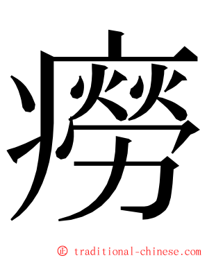 癆 ming font