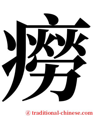 癆 serif font