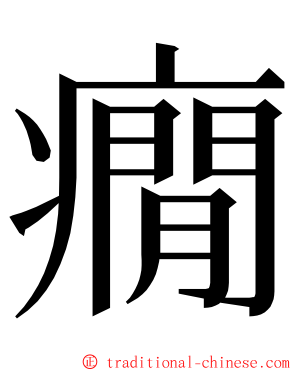 癇 ming font