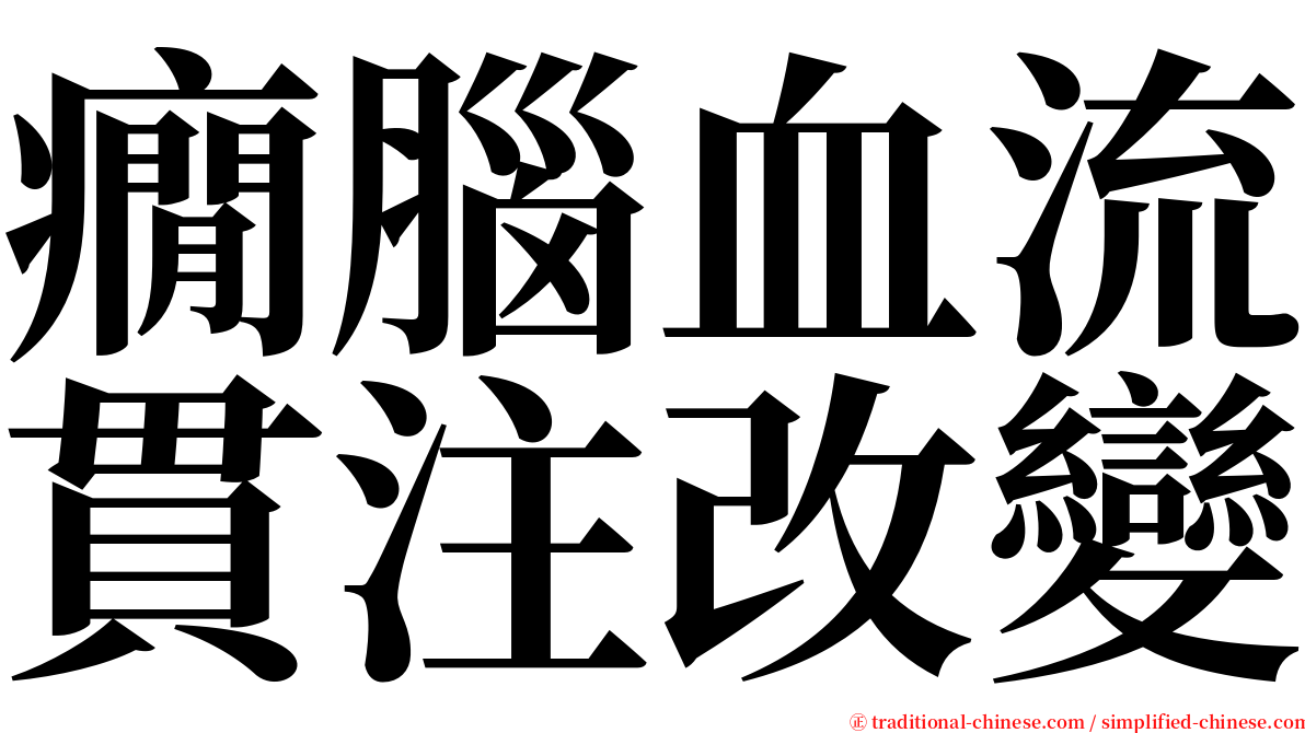 癇腦血流貫注改變 serif font