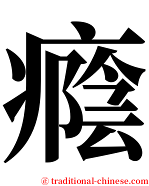 癊 serif font