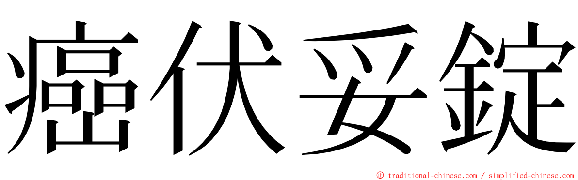 癌伏妥錠 ming font