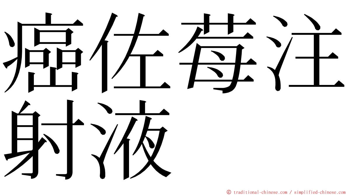 癌佐莓注射液 ming font