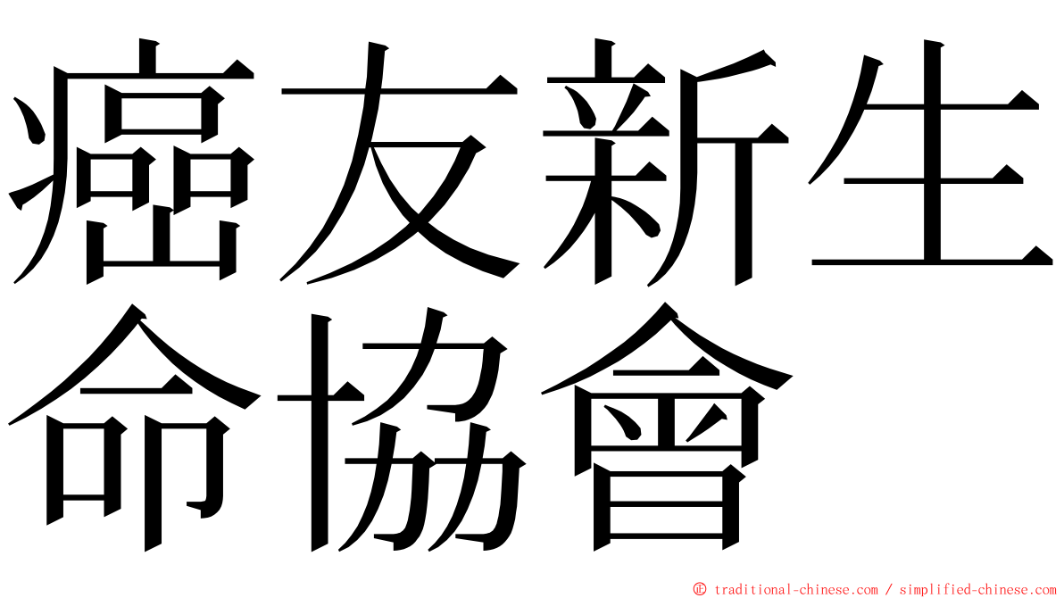 癌友新生命協會 ming font