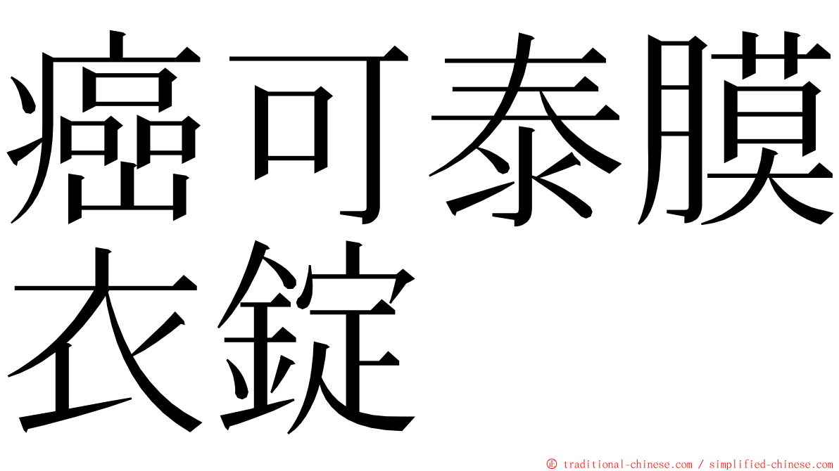 癌可泰膜衣錠 ming font