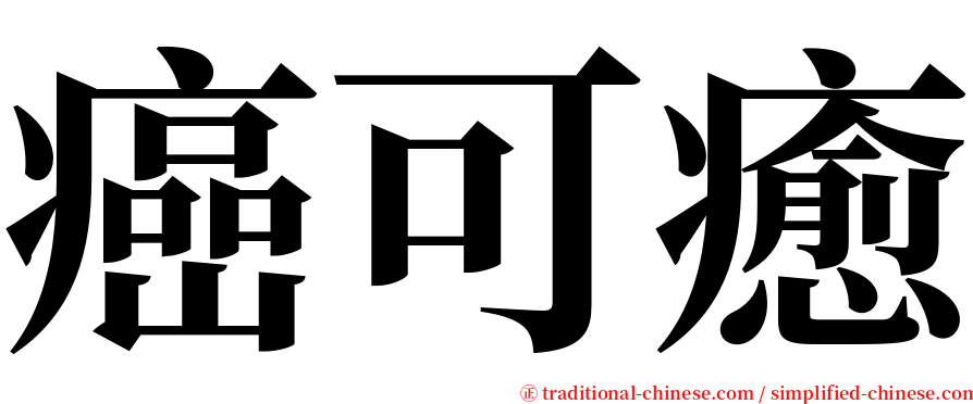 癌可癒 serif font