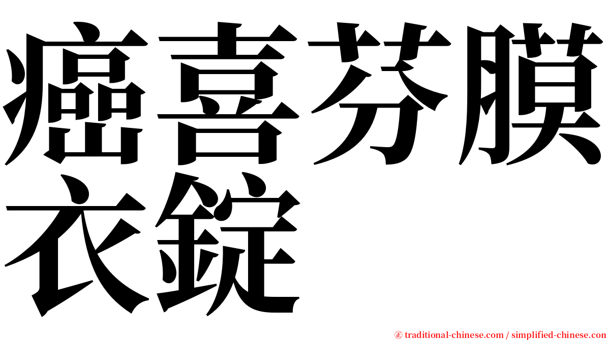 癌喜芬膜衣錠 serif font