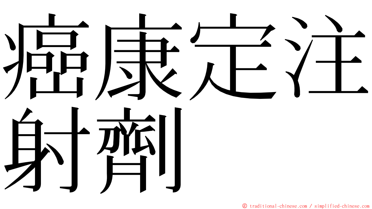 癌康定注射劑 ming font