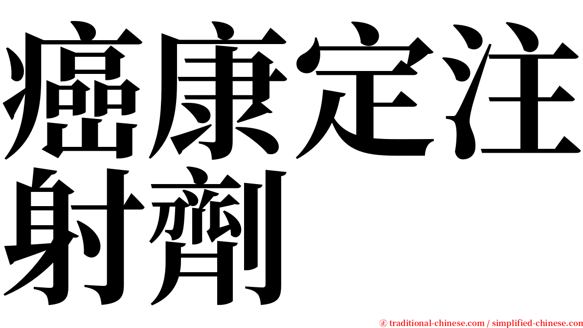 癌康定注射劑 serif font