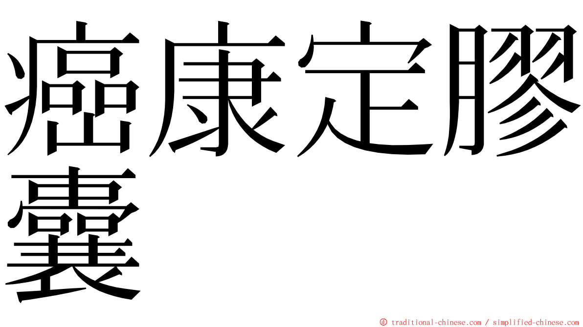 癌康定膠囊 ming font