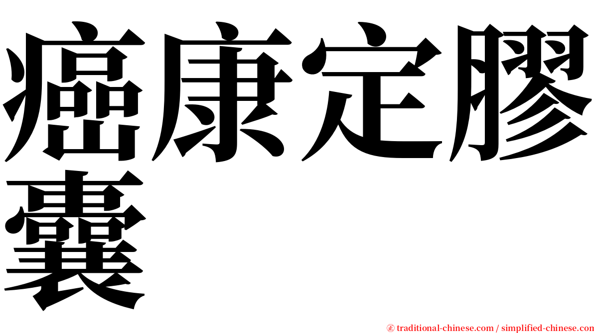 癌康定膠囊 serif font