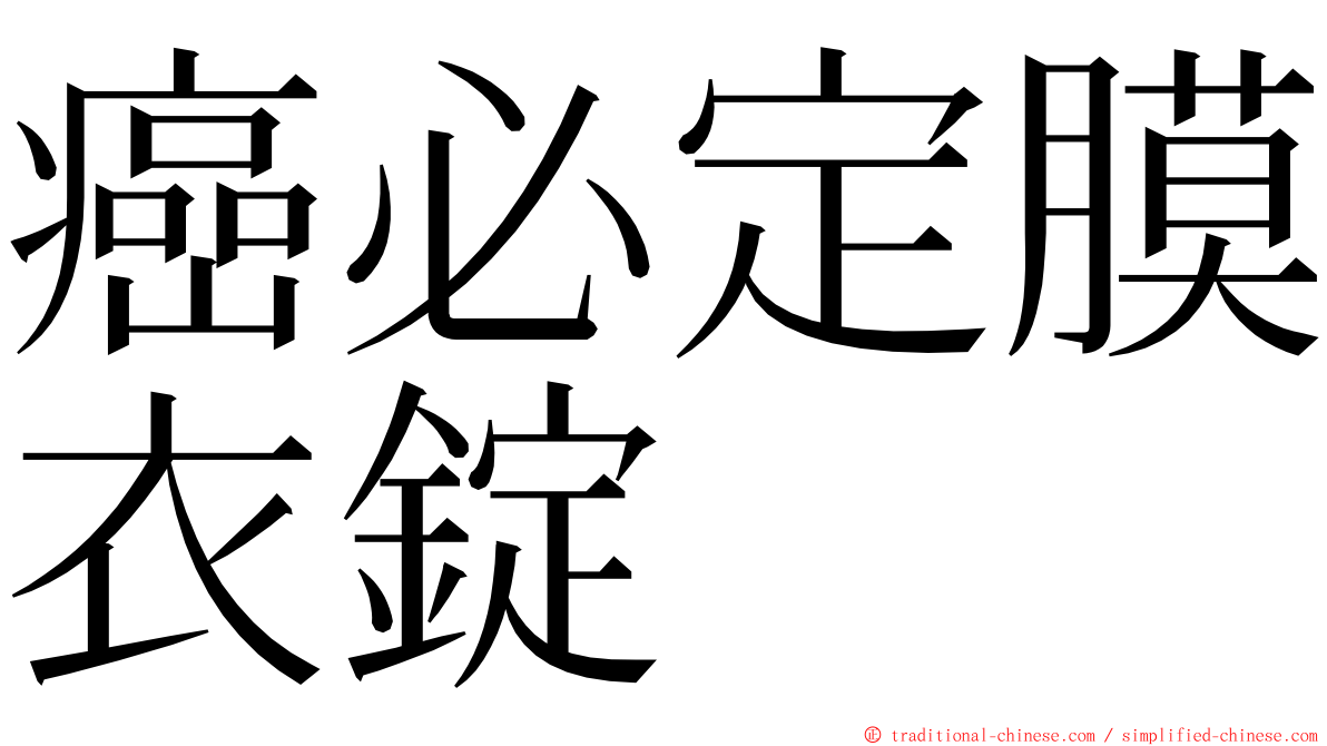 癌必定膜衣錠 ming font