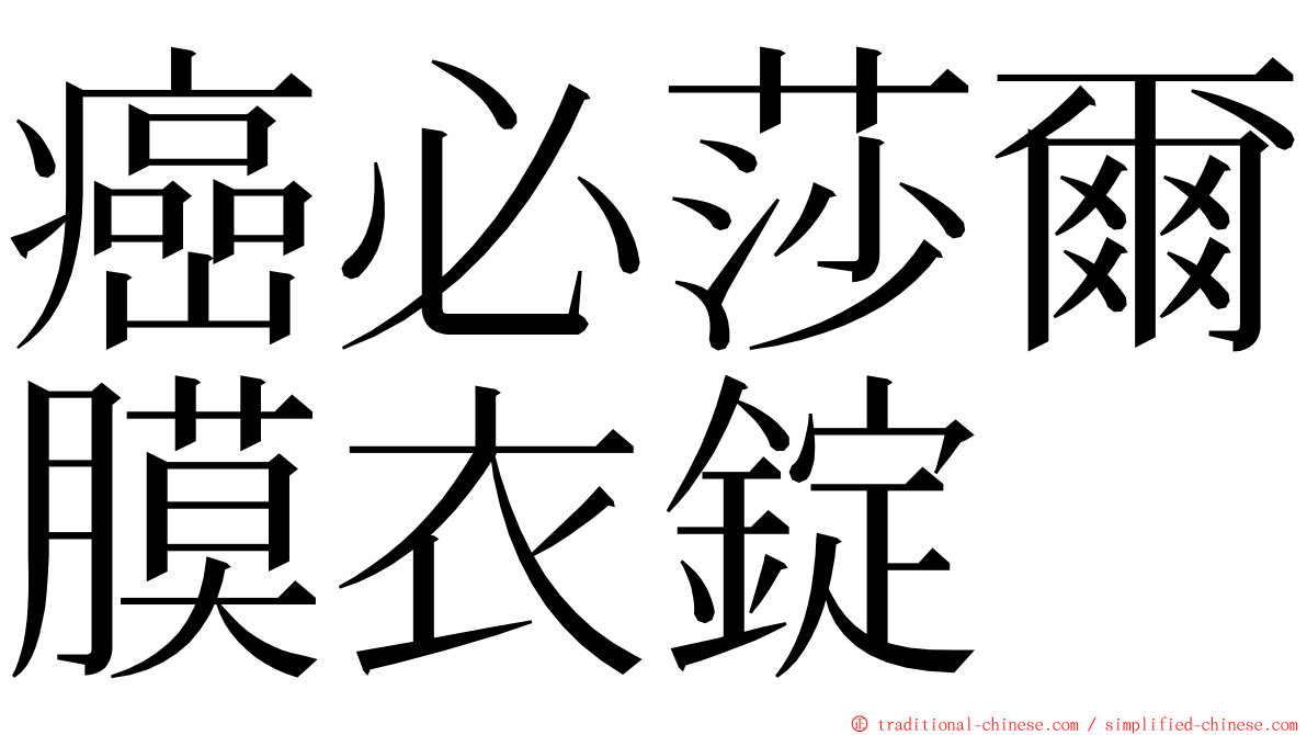 癌必莎爾膜衣錠 ming font